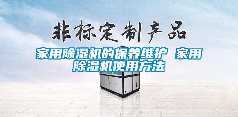 家用除濕機的保養(yǎng)維護(hù) 家用除濕機使用方法