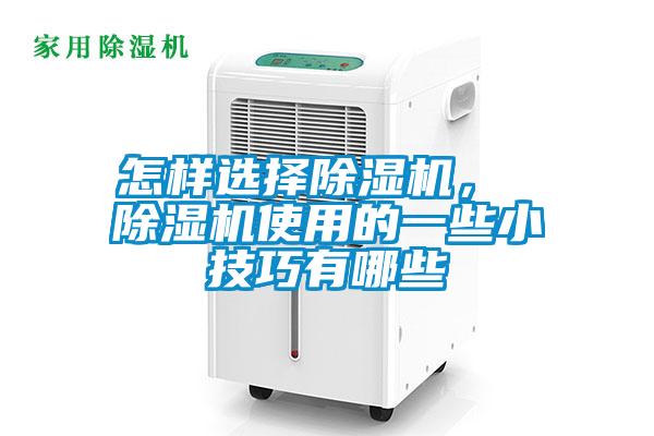 怎樣選擇除濕機(jī)<div   id=