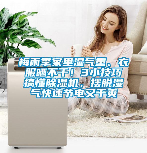 梅雨季家里濕氣重<div   id=