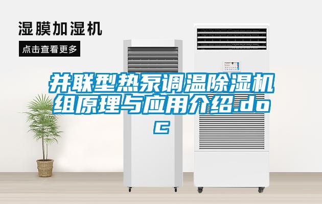 并聯(lián)型熱泵調(diào)溫除濕機組原理與應(yīng)用介紹.doc