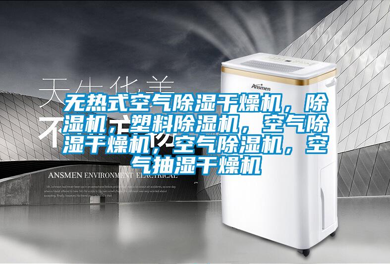無熱式空氣除濕干燥機(jī)<div   id=