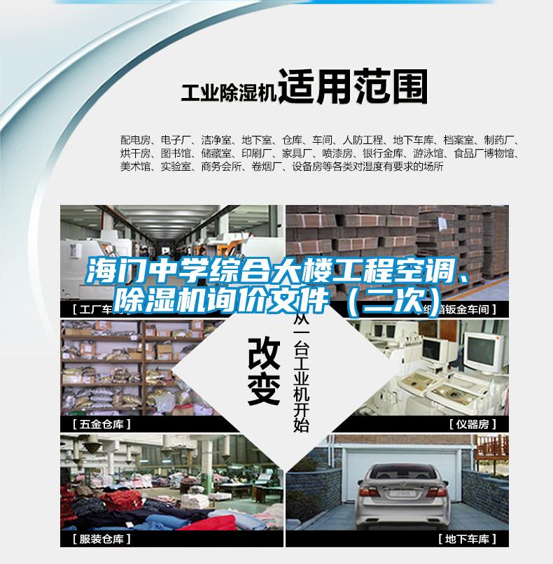 海門中學(xué)綜合大樓工程空調(diào)<div   id=