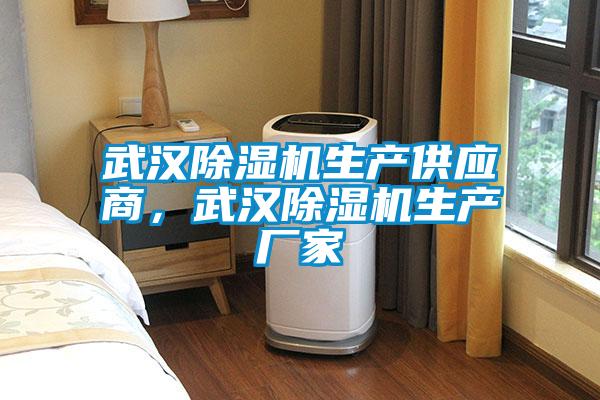 武漢除濕機(jī)生產(chǎn)供應(yīng)商<div   id=