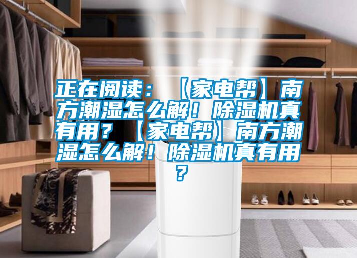 正在閱讀：【家電幫】南方潮濕怎么解<div   id=