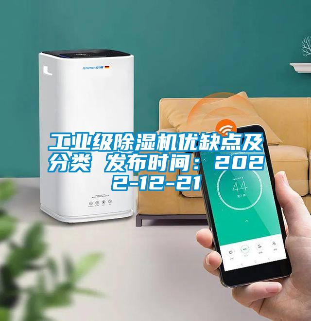 工業(yè)級除濕機(jī)優(yōu)缺點(diǎn)及分類 發(fā)布時間：2022-12-21