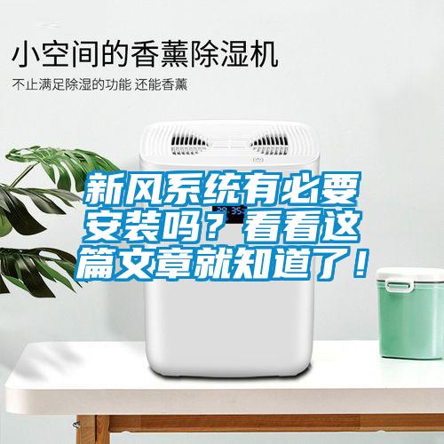 新風(fēng)系統(tǒng)有必要安裝嗎？看看這篇文章就知道了<div   id=