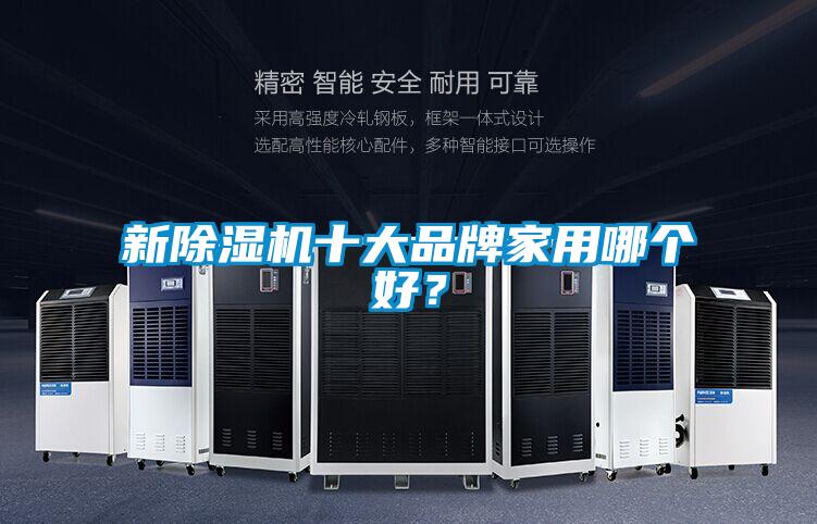 新除濕機十大品牌家用哪個好<div   id=