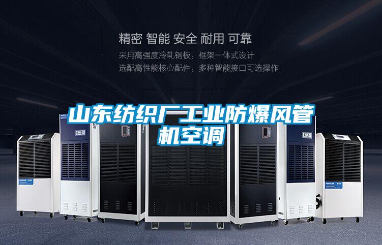 山東紡織廠工業(yè)防爆風管機空調(diào)