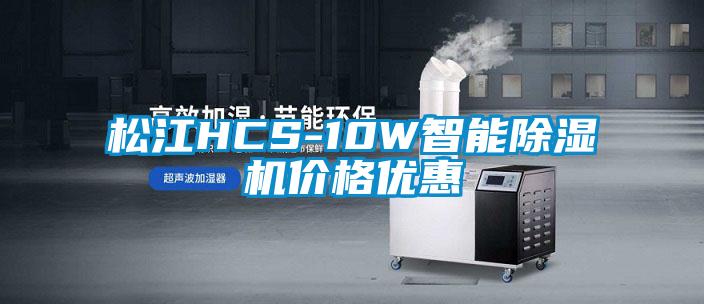 松江HCS-10W智能除濕機(jī)價格優(yōu)惠