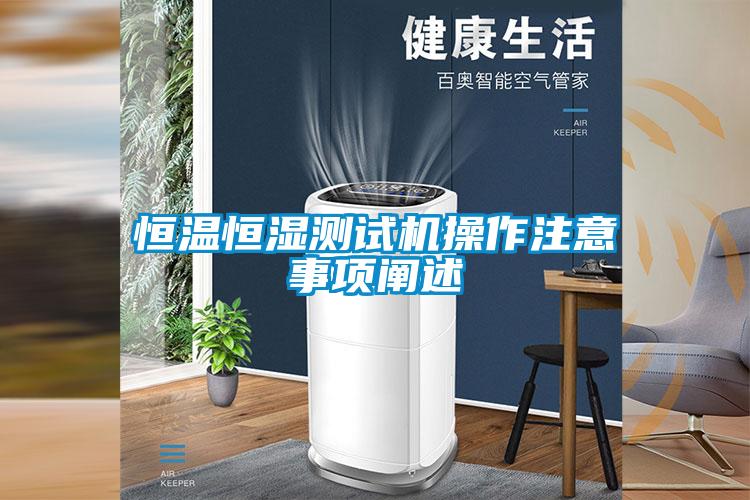 恒溫恒濕測試機(jī)操作注意事項闡述