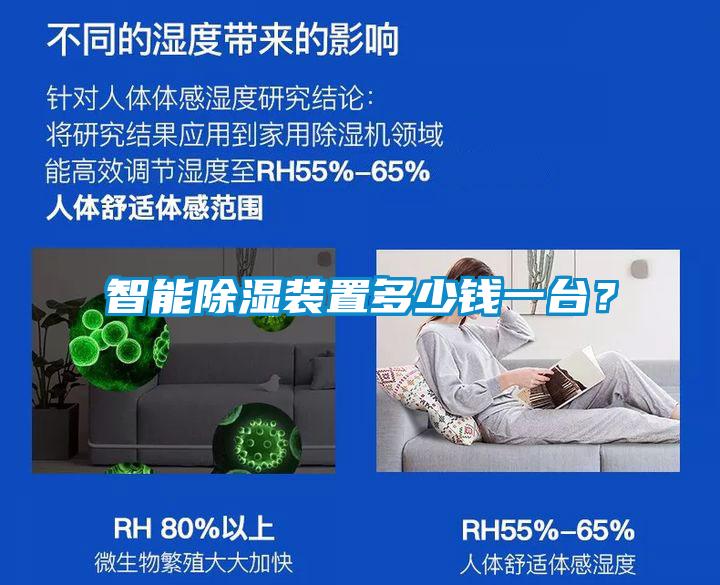 智能除濕裝置多少錢一臺<div   id=