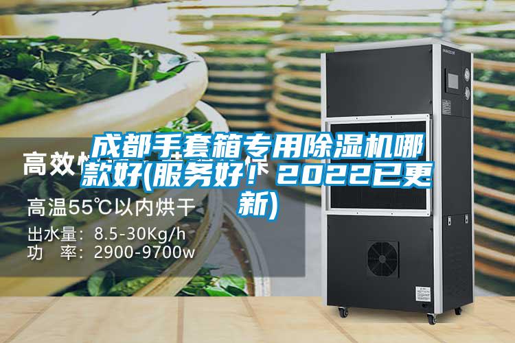 成都手套箱專用除濕機(jī)哪款好(服務(wù)好<div   id=