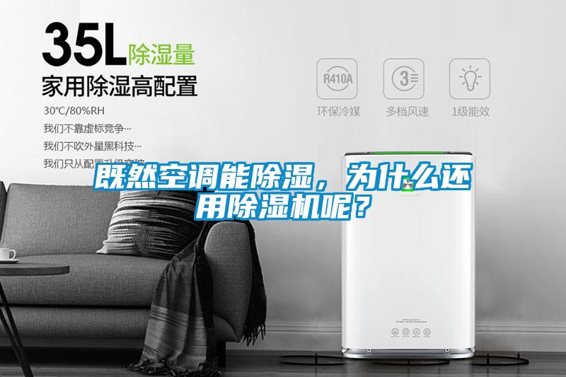 既然空調(diào)能除濕<div   id=
