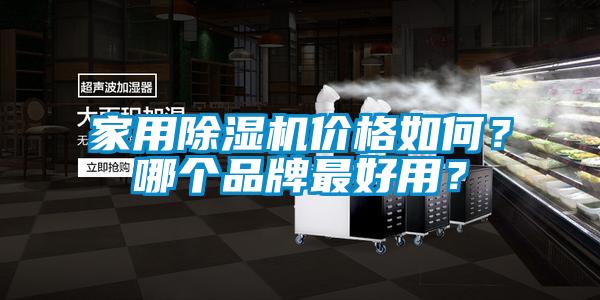 家用除濕機(jī)價(jià)格如何<div   id=
