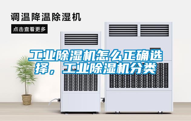 工業(yè)除濕機(jī)怎么正確選擇<div   id=