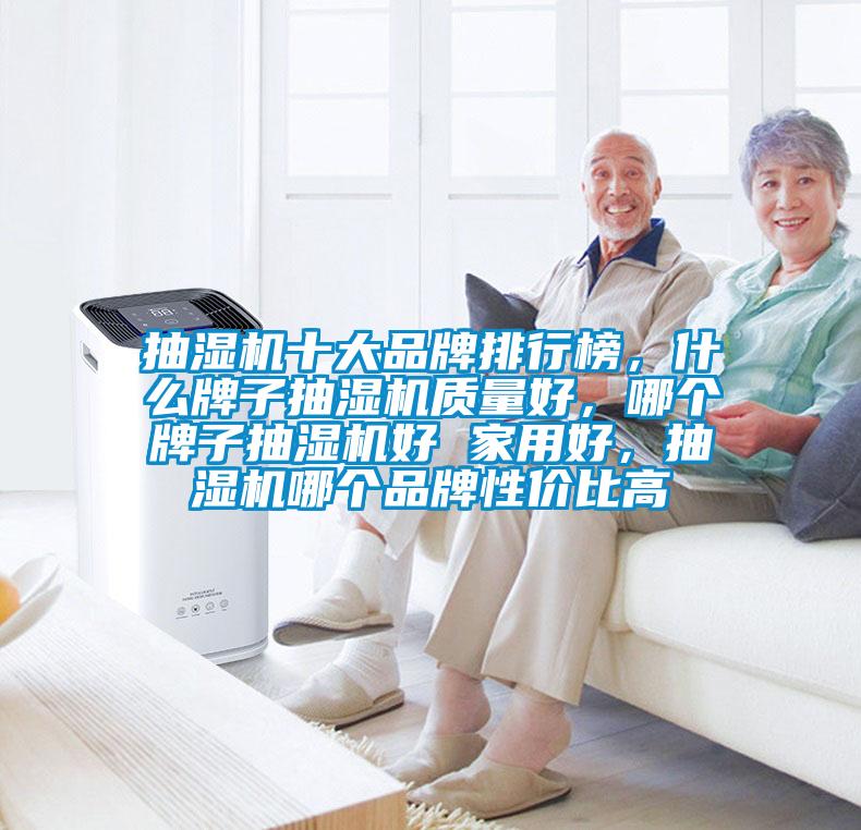 抽濕機(jī)十大品牌排行榜<div   id=