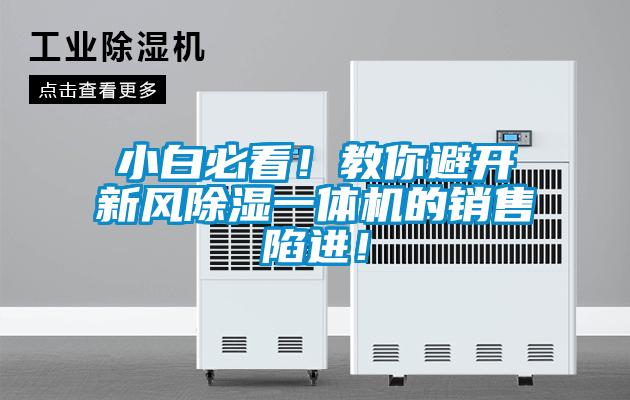 小白必看！教你避開新風(fēng)除濕一體機(jī)的銷售陷進(jìn)！