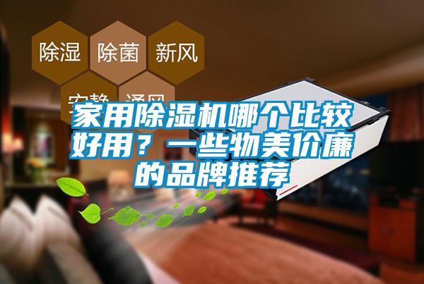 家用除濕機(jī)哪個(gè)比較好用<div   id=