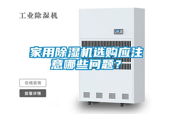 家用除濕機(jī)選購應(yīng)注意哪些問題<div   id=