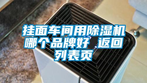 掛面車間用除濕機(jī)哪個(gè)品牌好 返回列表頁