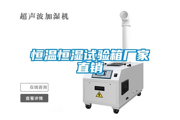 恒溫恒濕試驗(yàn)箱廠(chǎng)家直銷(xiāo)
