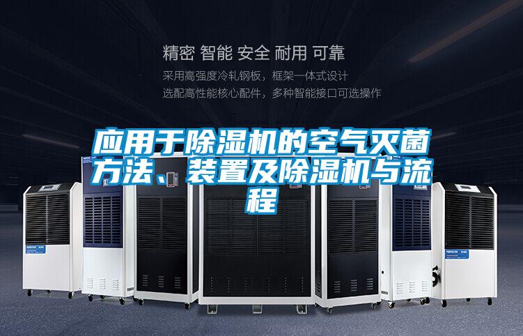 應(yīng)用于除濕機(jī)的空氣滅菌方法<div   id=