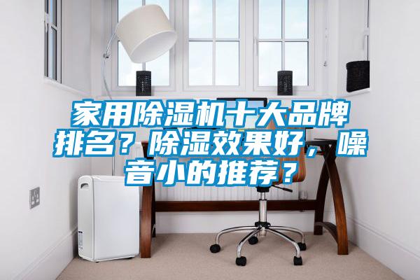 家用除濕機十大品牌排名<div   id=