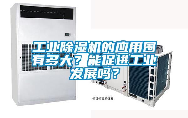 工業(yè)除濕機(jī)的應(yīng)用圍有多大<div   id=