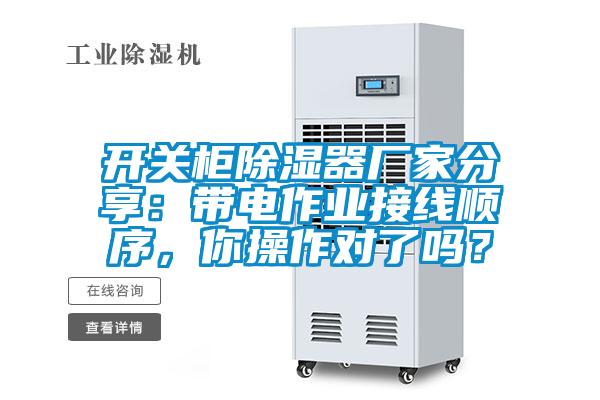 開關柜除濕器廠家分享：帶電作業(yè)接線順序，你操作對了嗎<div   id=