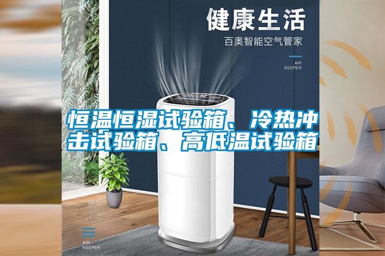 恒溫恒濕試驗箱、冷熱沖擊試驗箱<div   id=