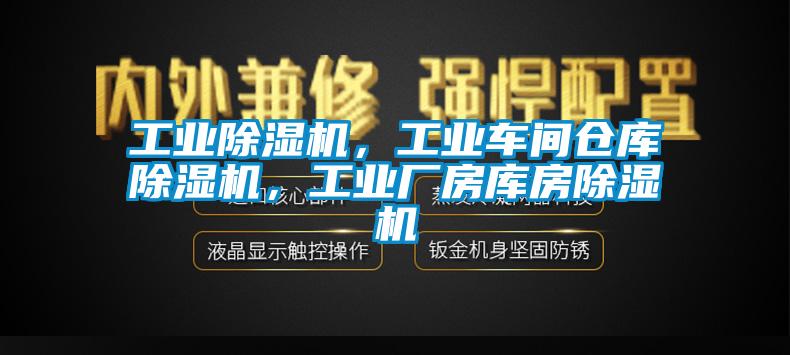 工業(yè)除濕機(jī)<div   id=