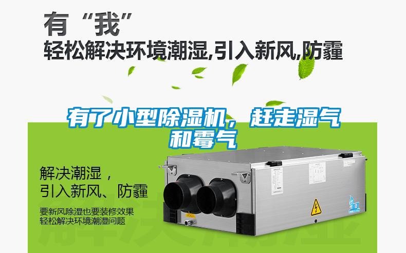 有了小型除濕機(jī)，趕走濕氣和霉氣