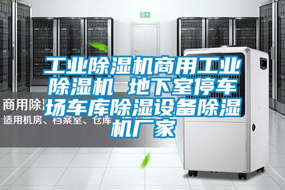 工業(yè)除濕機(jī)商用工業(yè)除濕機(jī) 地下室停車場車庫除濕設(shè)備除濕機(jī)廠家