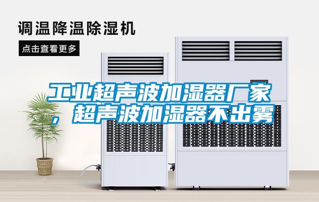 工業(yè)超聲波加濕器廠家<div   id=