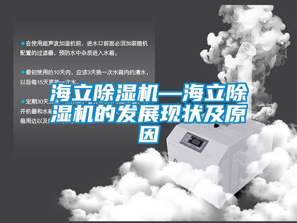海立除濕機—海立除濕機的發(fā)展現狀及原因
