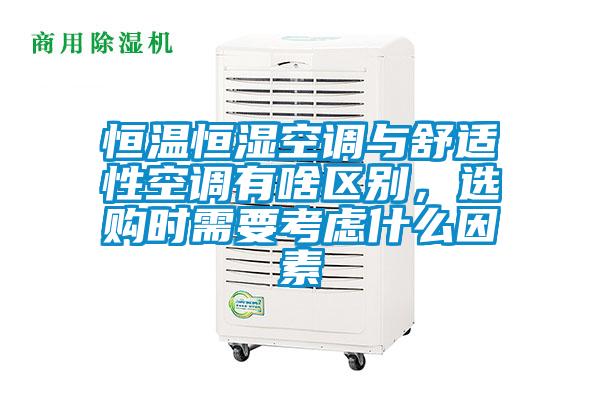 恒溫恒濕空調(diào)與舒適性空調(diào)有啥區(qū)別，選購時需要考慮什么因素