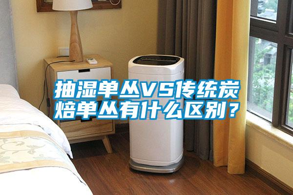 抽濕單叢VS傳統(tǒng)炭焙單叢有什么區(qū)別<div   id=