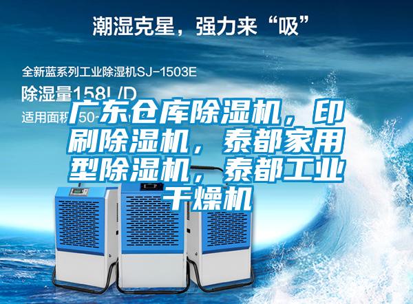 廣東倉庫除濕機<div   id=