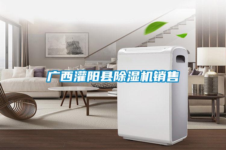 廣西灌陽縣除濕機(jī)銷售