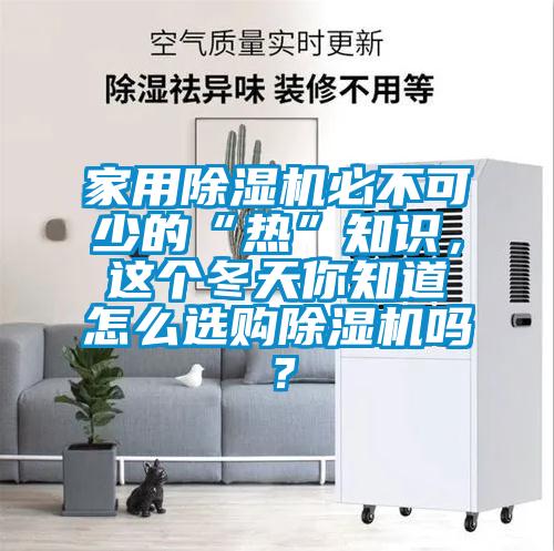 家用除濕機(jī)必不可少的“熱”知識<div   id=