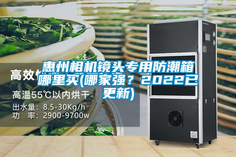 惠州相機(jī)鏡頭專用防潮箱哪里買(哪家強(qiáng)<div   id=