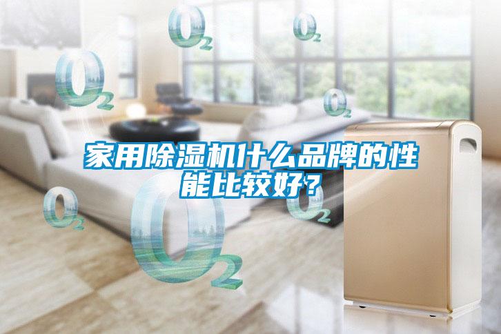 家用除濕機什么品牌的性能比較好<div   id=