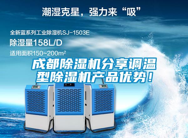 成都除濕機(jī)分享調(diào)溫型除濕機(jī)產(chǎn)品優(yōu)勢<div   id=