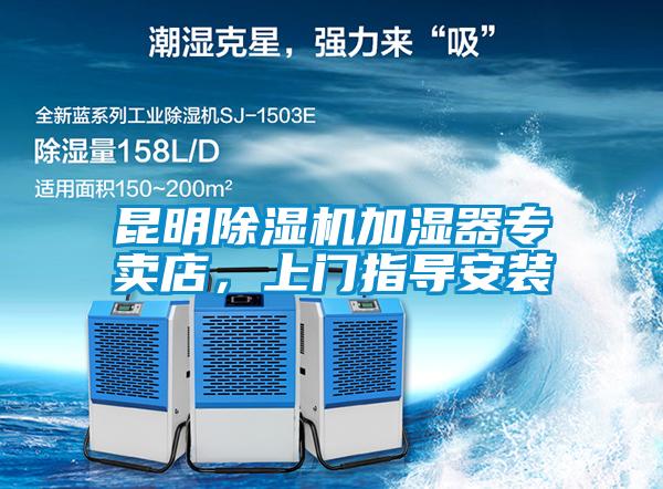 昆明除濕機加濕器專賣店<div   id=