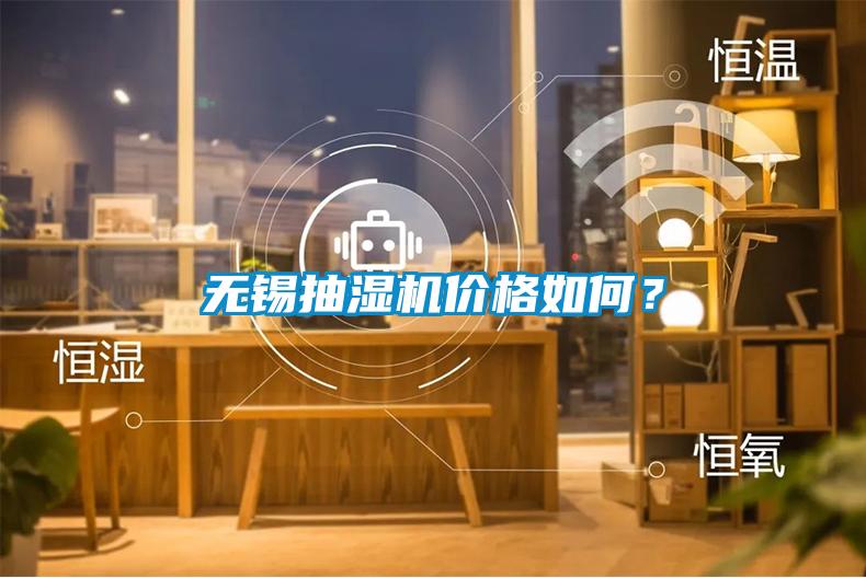 無錫抽濕機(jī)價(jià)格如何<div   id=