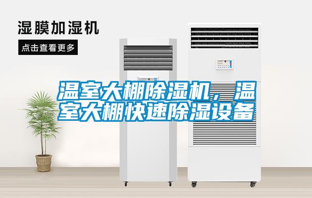 溫室大棚除濕機(jī)<div   id=