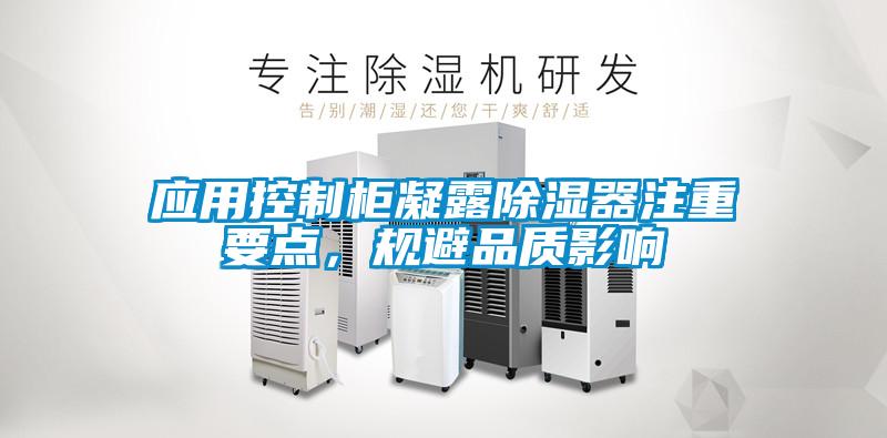 應(yīng)用控制柜凝露除濕器注重要點(diǎn)<div   id=