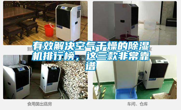 有效解決空氣干燥的除濕機(jī)排行榜<div   id=