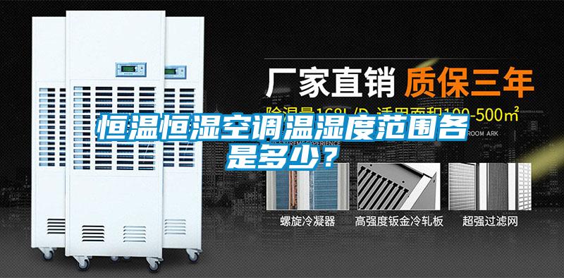 恒溫恒濕空調(diào)溫濕度范圍各是多少<div   id=