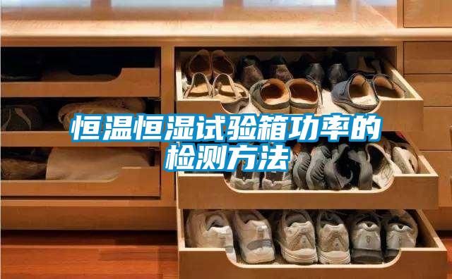 恒溫恒濕試驗(yàn)箱功率的檢測(cè)方法